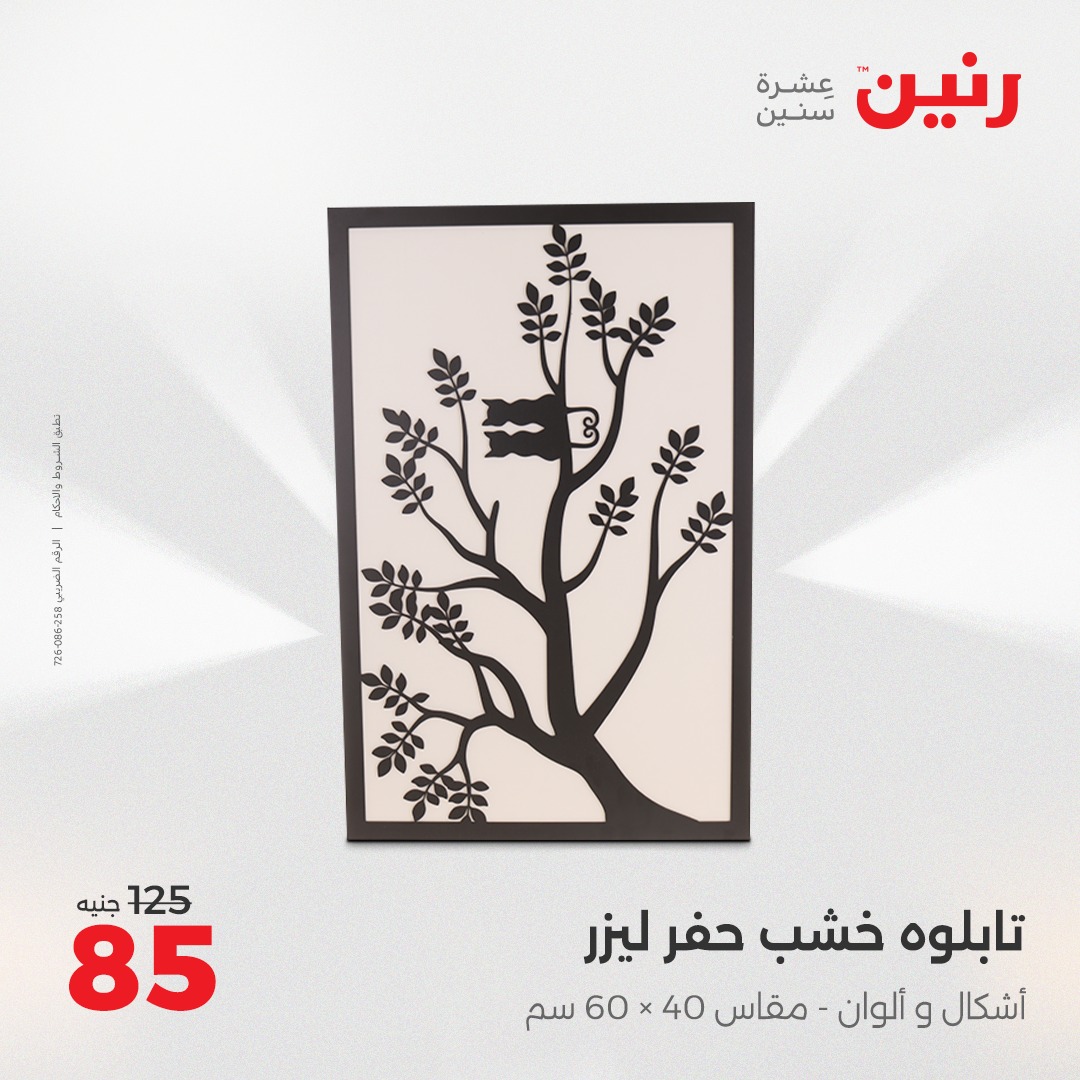 raneen offers from 3aug to 4aug 2025 عروض رنين من 3 أغسطس حتى 4 أغسطس 2025 صفحة رقم 83